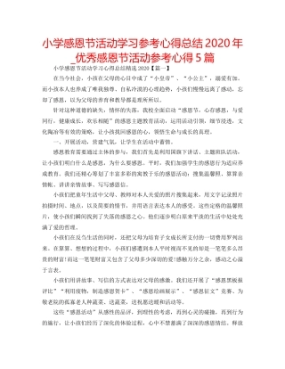 小学感恩节活动学习参考心得总结2020年_优秀感恩节活动参考心得5篇 