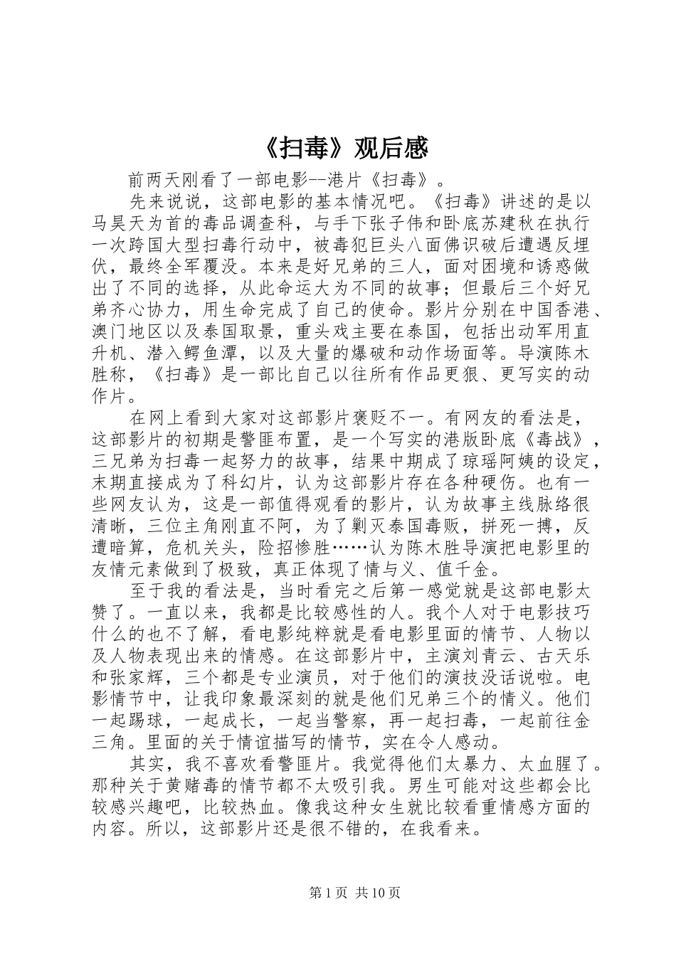 《扫毒》观后心得_第1页