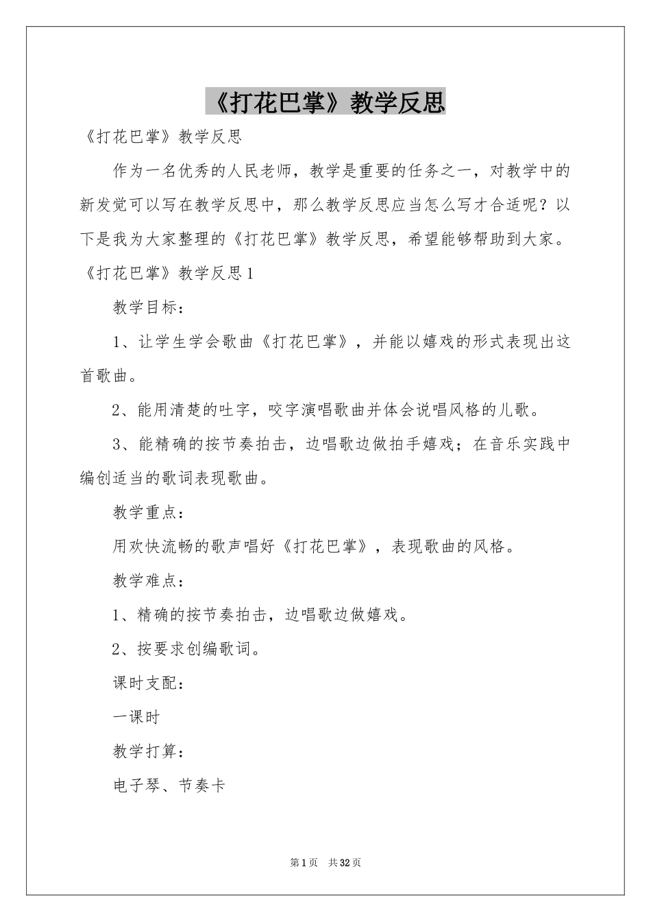 《打花巴掌》教学反思1_第1页