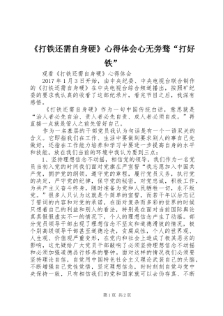 《打铁还需自身硬》心得体会心无旁骛“打好铁”