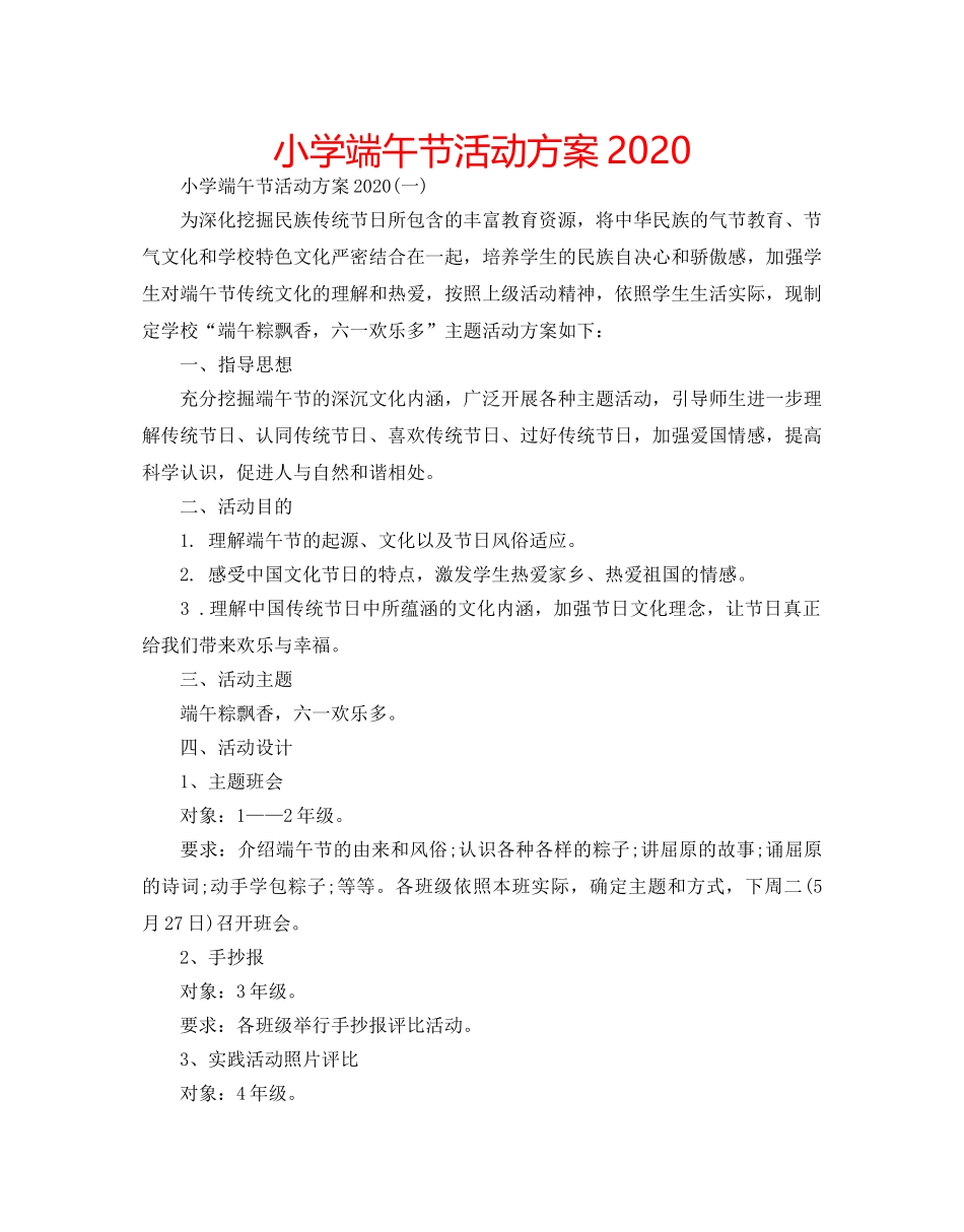 小学端午节活动方案2020 _第1页