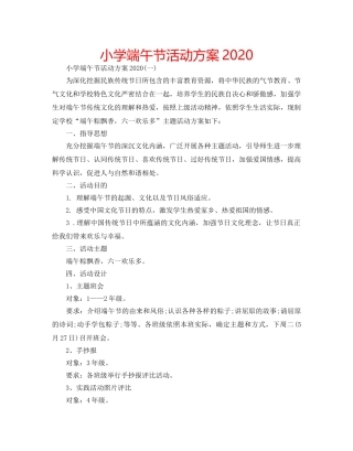 小学端午节活动方案2020 