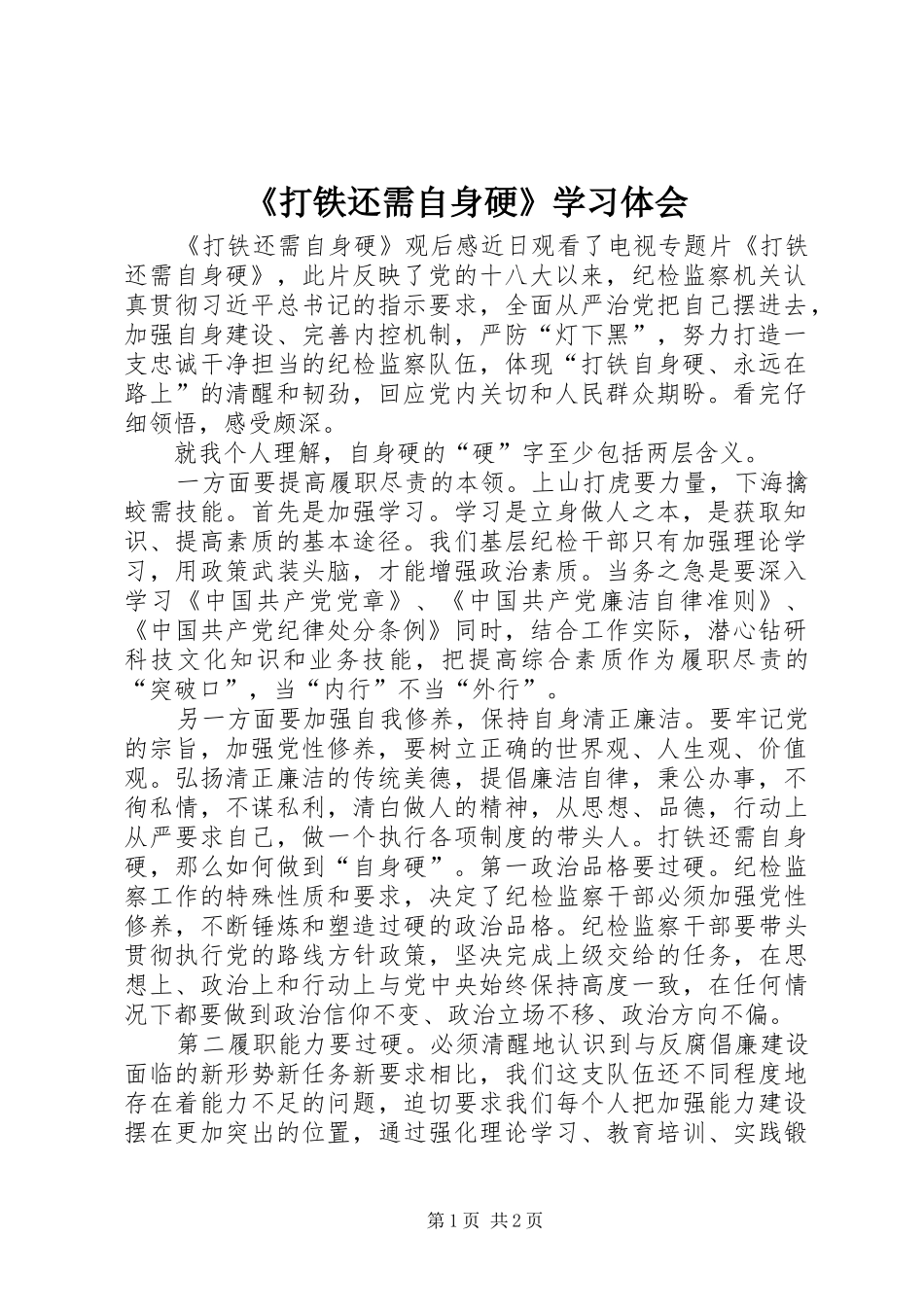 《打铁还需自身硬》学习体会_3_第1页