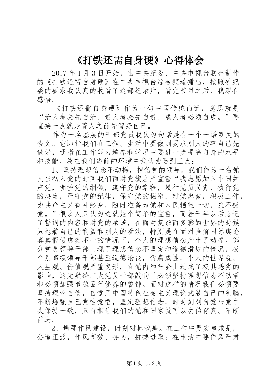 《打铁还需自身硬》心得体会_3_第1页