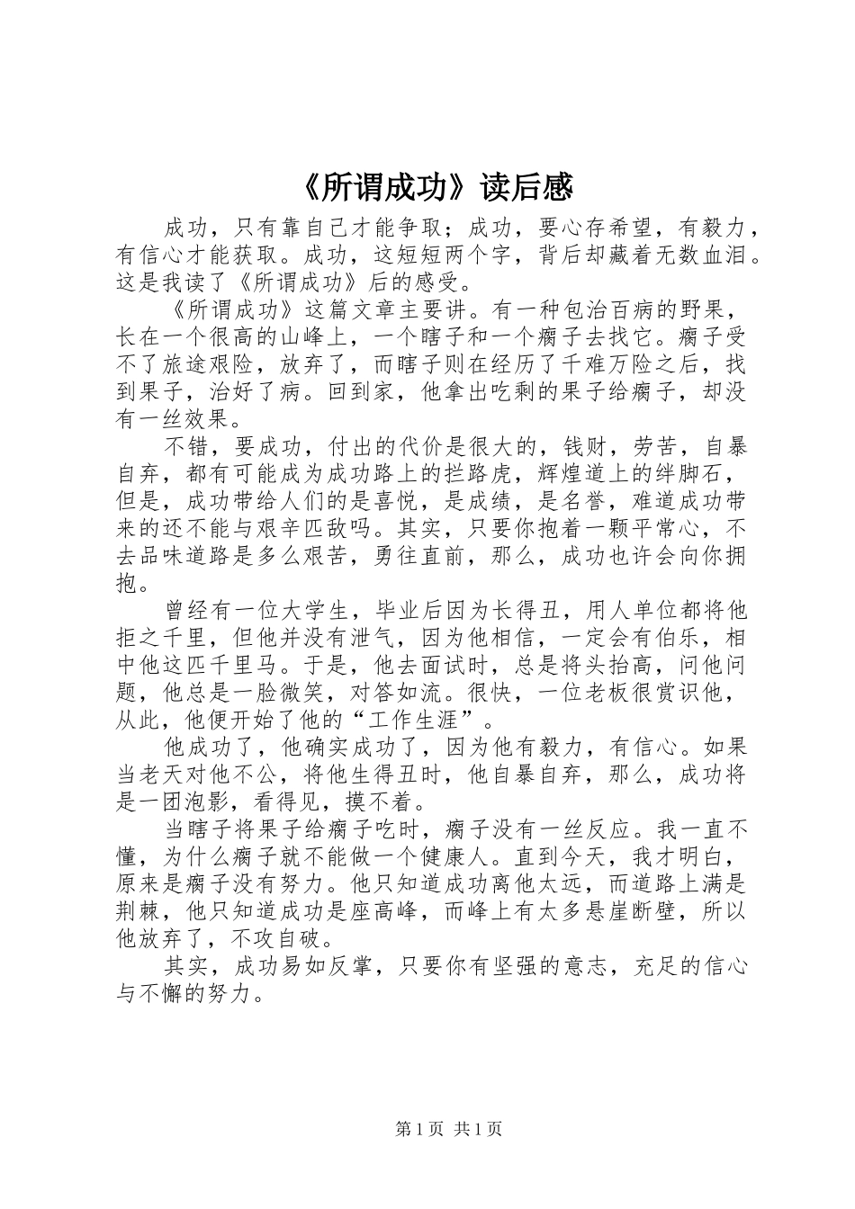 《所谓成功》读后心得_第1页