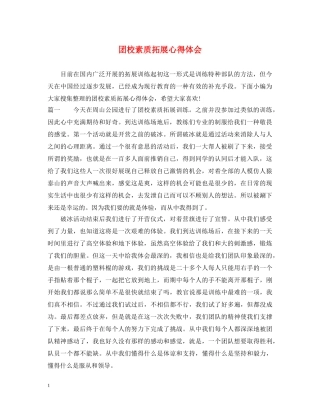 团校素质拓展心得体会 (000002)