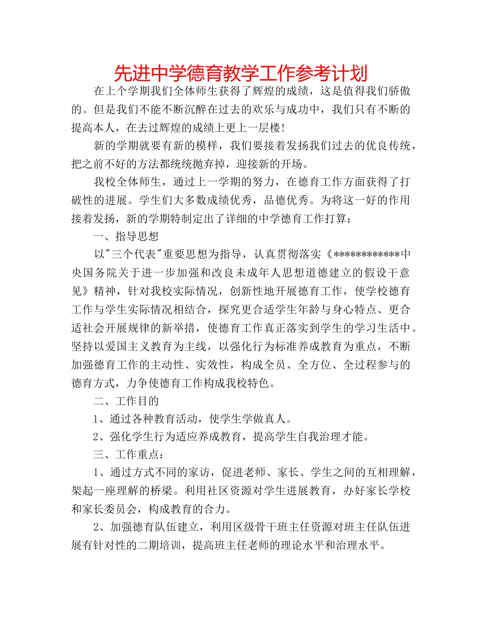 先进德育教学工作参考计划 _第1页