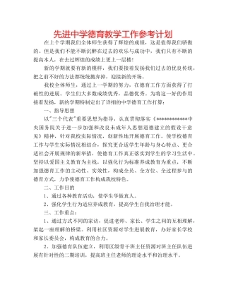 先进德育教学工作参考计划 