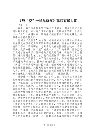 《战“疫”一线党旗红》观后有感3篇