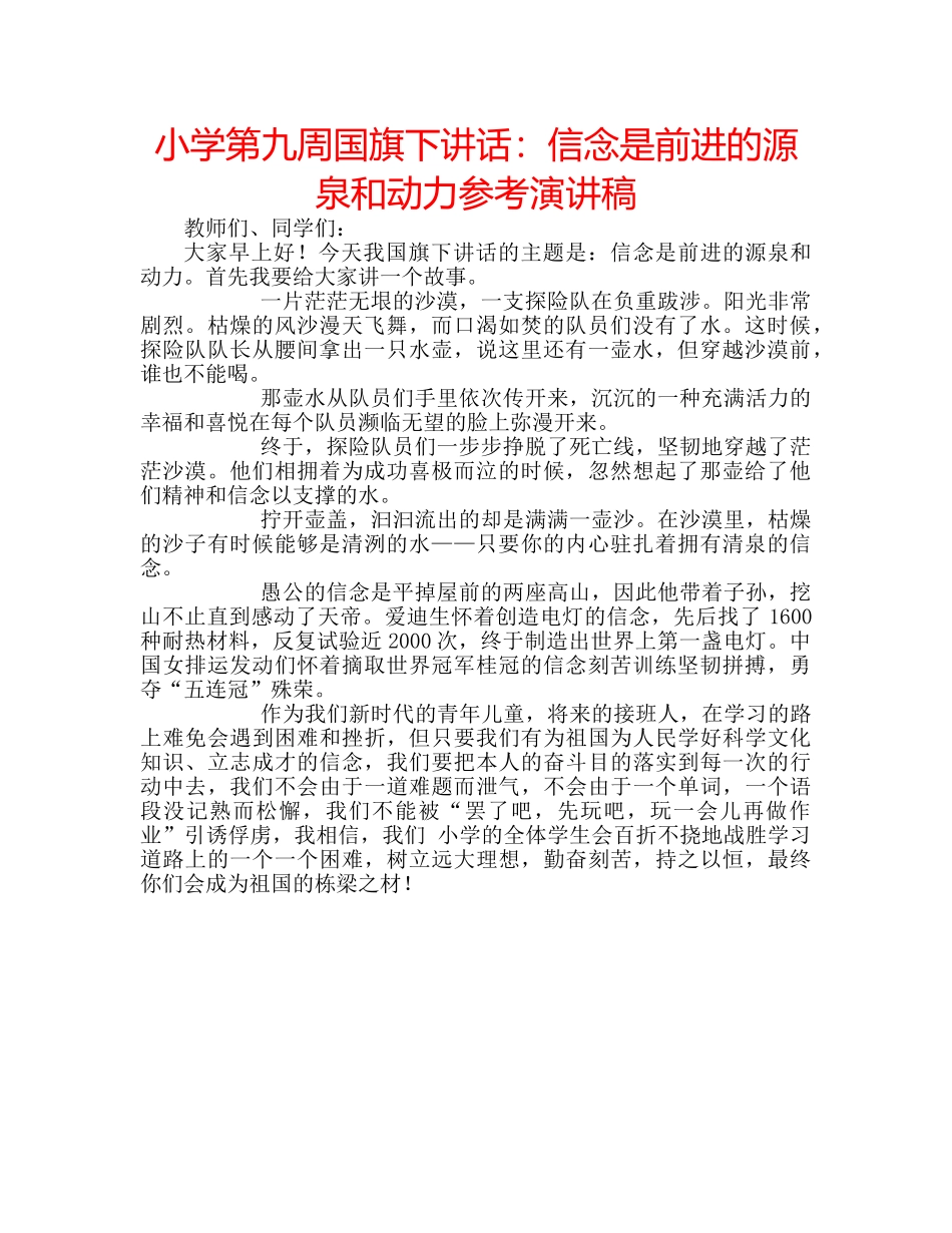 小学第九周国旗下讲话信念是前进的源泉和动力参考演讲稿 _第1页