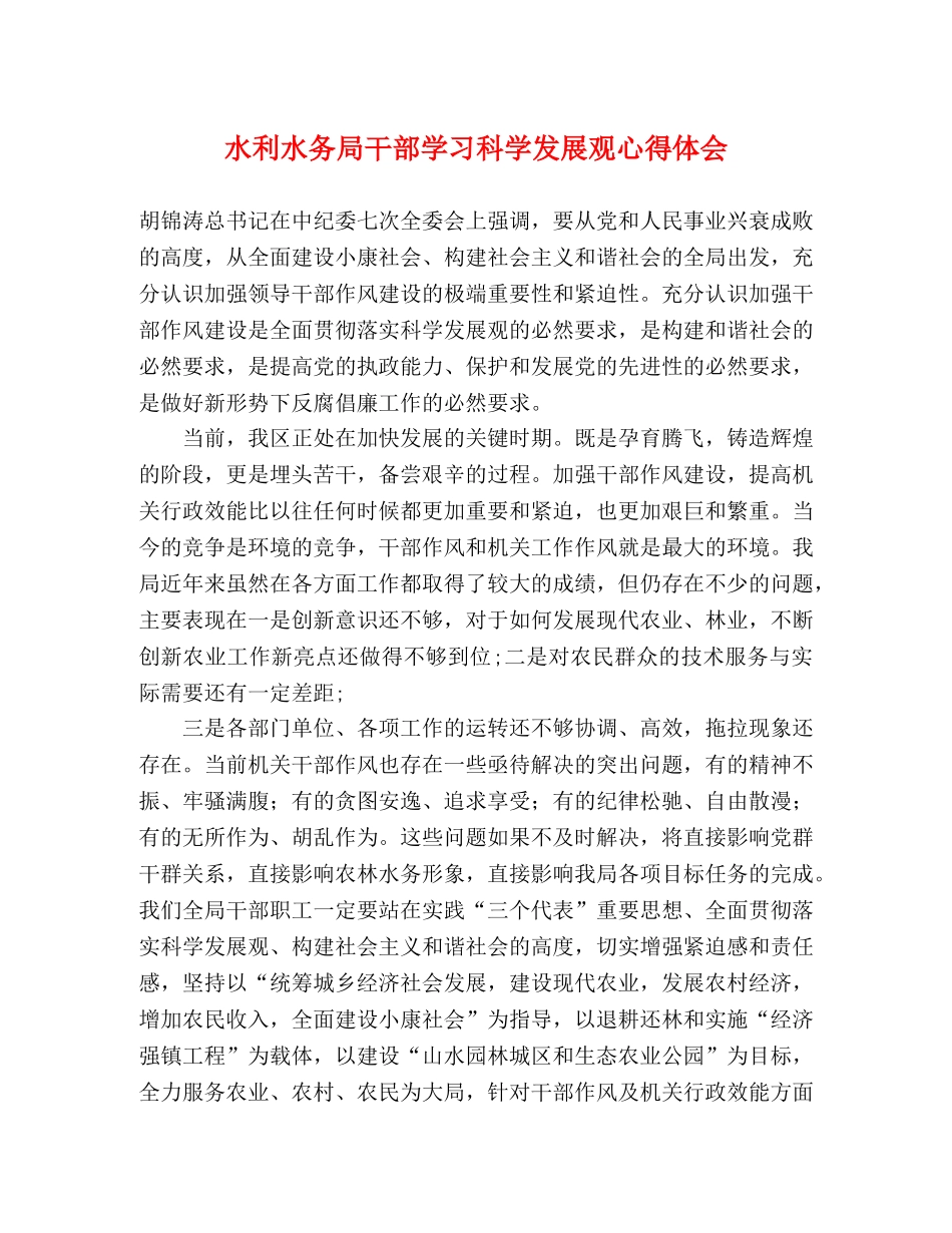 水利水务局干部学习科学发展观心得体会 _第1页