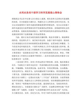 水利水务局干部学习科学发展观心得体会 