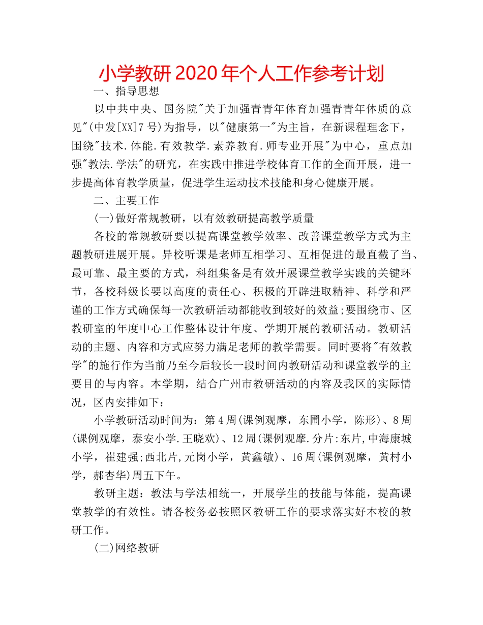 小学教研2020年个人工作参考计划 _第1页