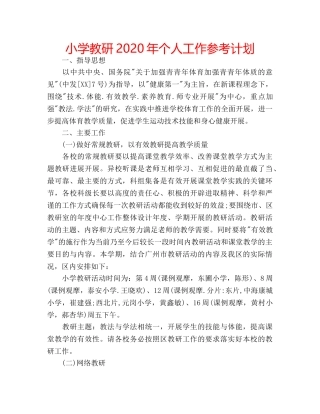 小学教研2020年个人工作参考计划 