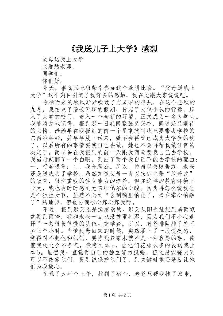 《我送儿子上大学》感想_第1页