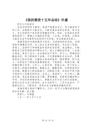 《我的期货十五年总结》许盛 