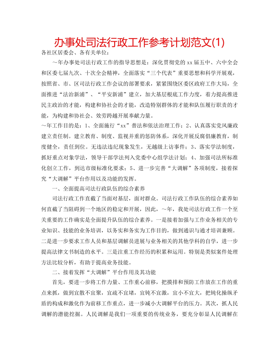 办事处司法行政工作参考计划范文(1) _第1页