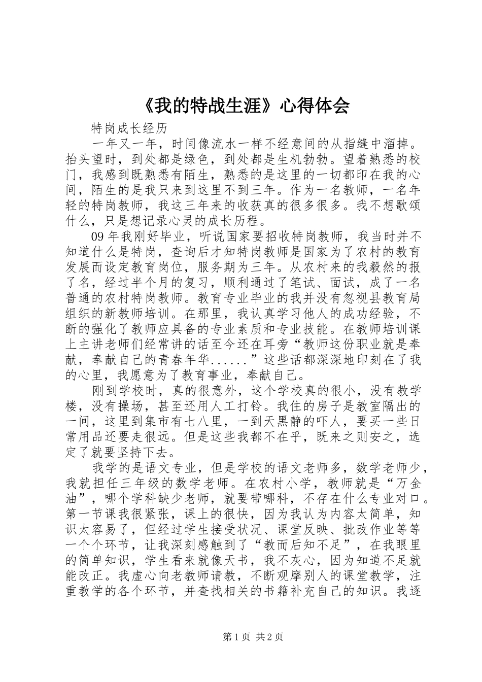 《我的特战生涯》体会心得_第1页
