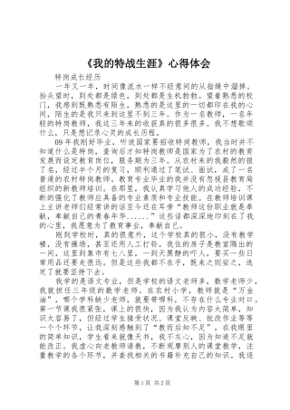 《我的特战生涯》体会心得