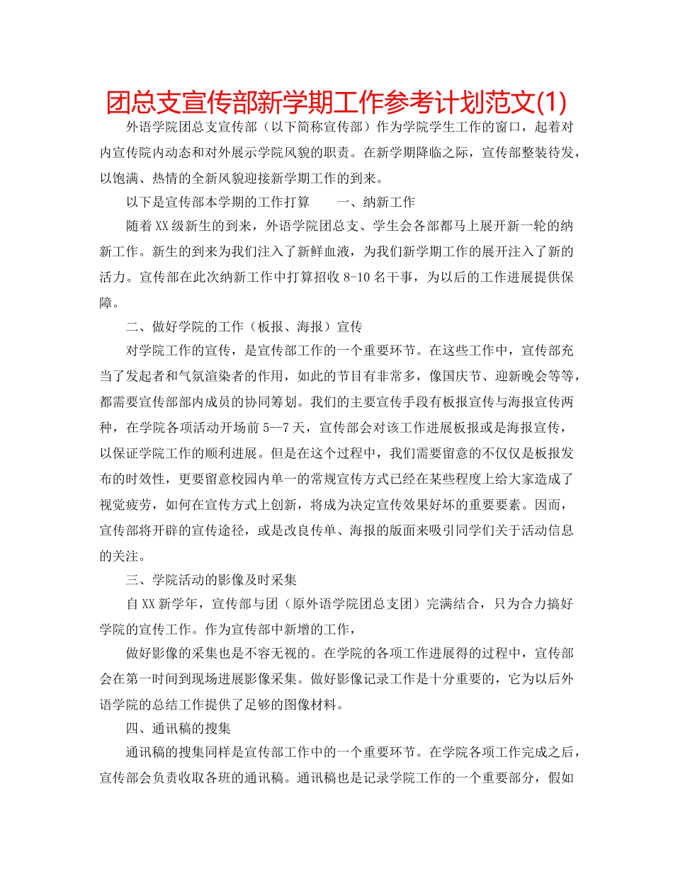 团总支宣传部新学期工作参考计划范文(1) _第1页