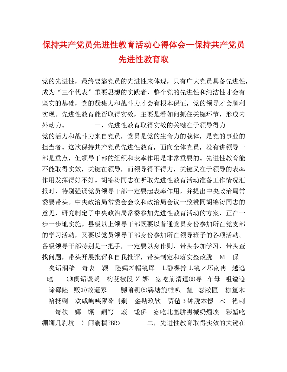 保持共产党员先进性教育活动心得体会--保持共产党员先进性教育取 _第1页