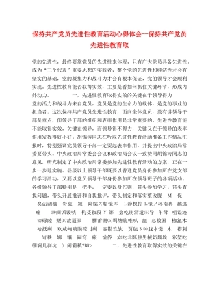 保持共产党员先进性教育活动心得体会--保持共产党员先进性教育取 