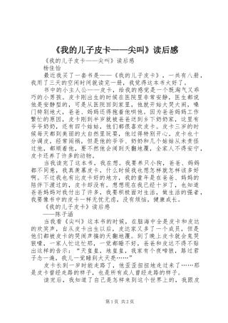 《我的儿子皮卡——尖叫》读后心得