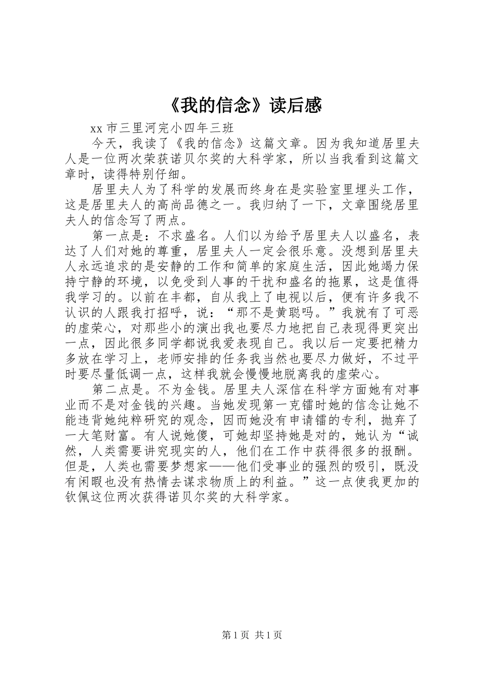 《我的信念》读后心得_第1页