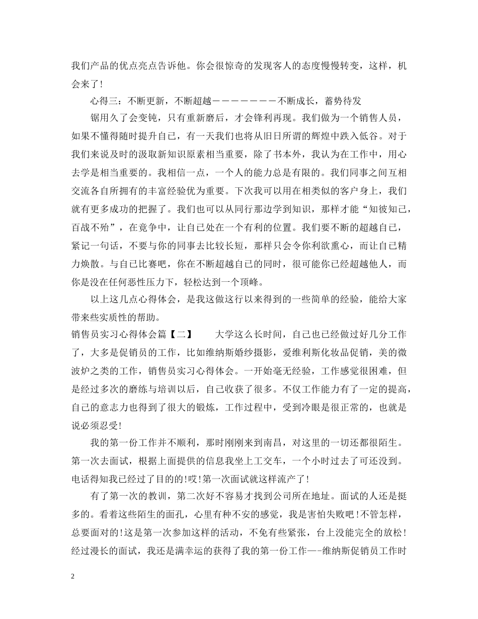 销售员实习心得体会 _第2页