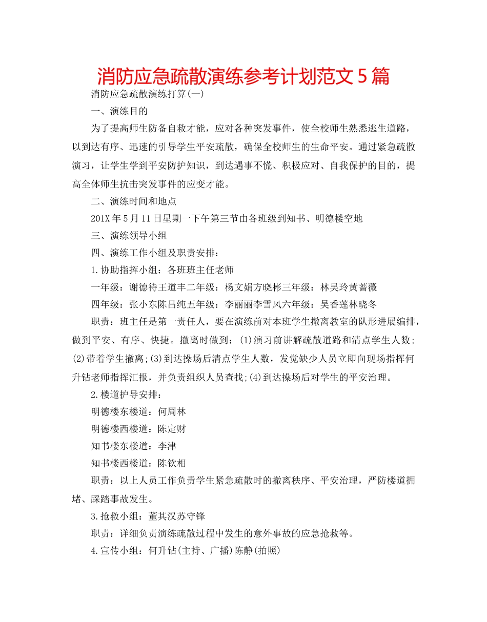 消防应急疏散演练参考计划范文5篇 _第1页