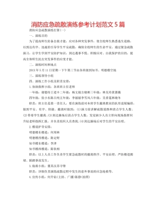 消防应急疏散演练参考计划范文5篇 