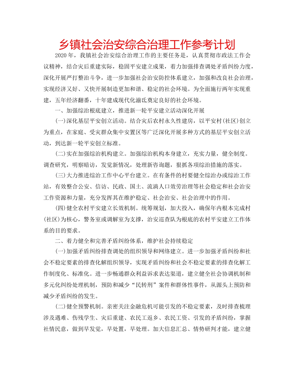 乡镇社会治安综合治理工作参考计划 _第1页