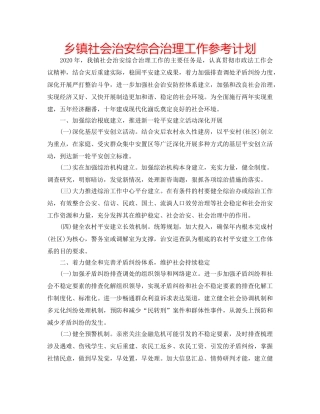 乡镇社会治安综合治理工作参考计划 