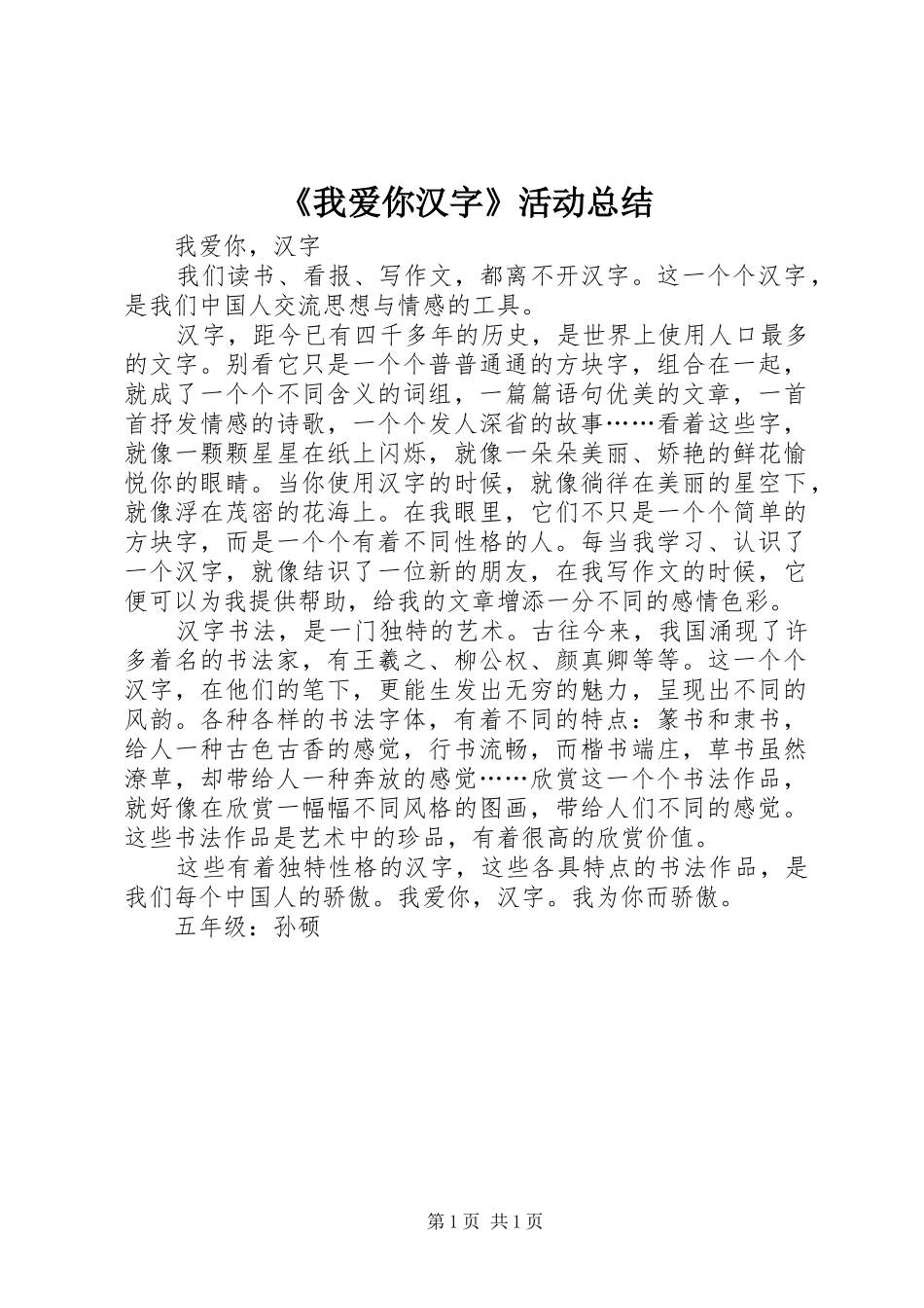 《我爱你汉字》活动总结 _第1页