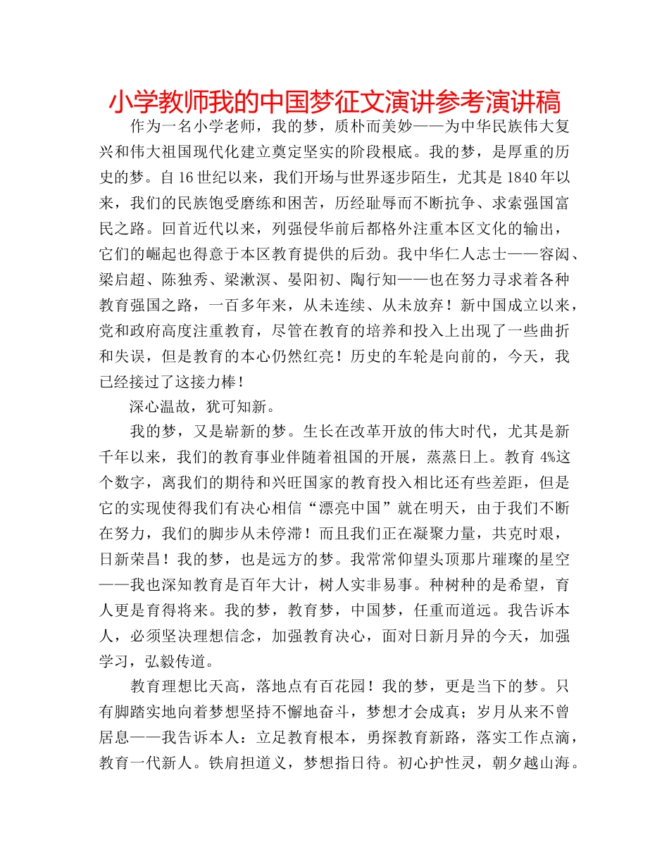 小学教师我的中国梦征文演讲参考演讲稿 _第1页