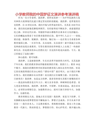 小学教师我的中国梦征文演讲参考演讲稿 