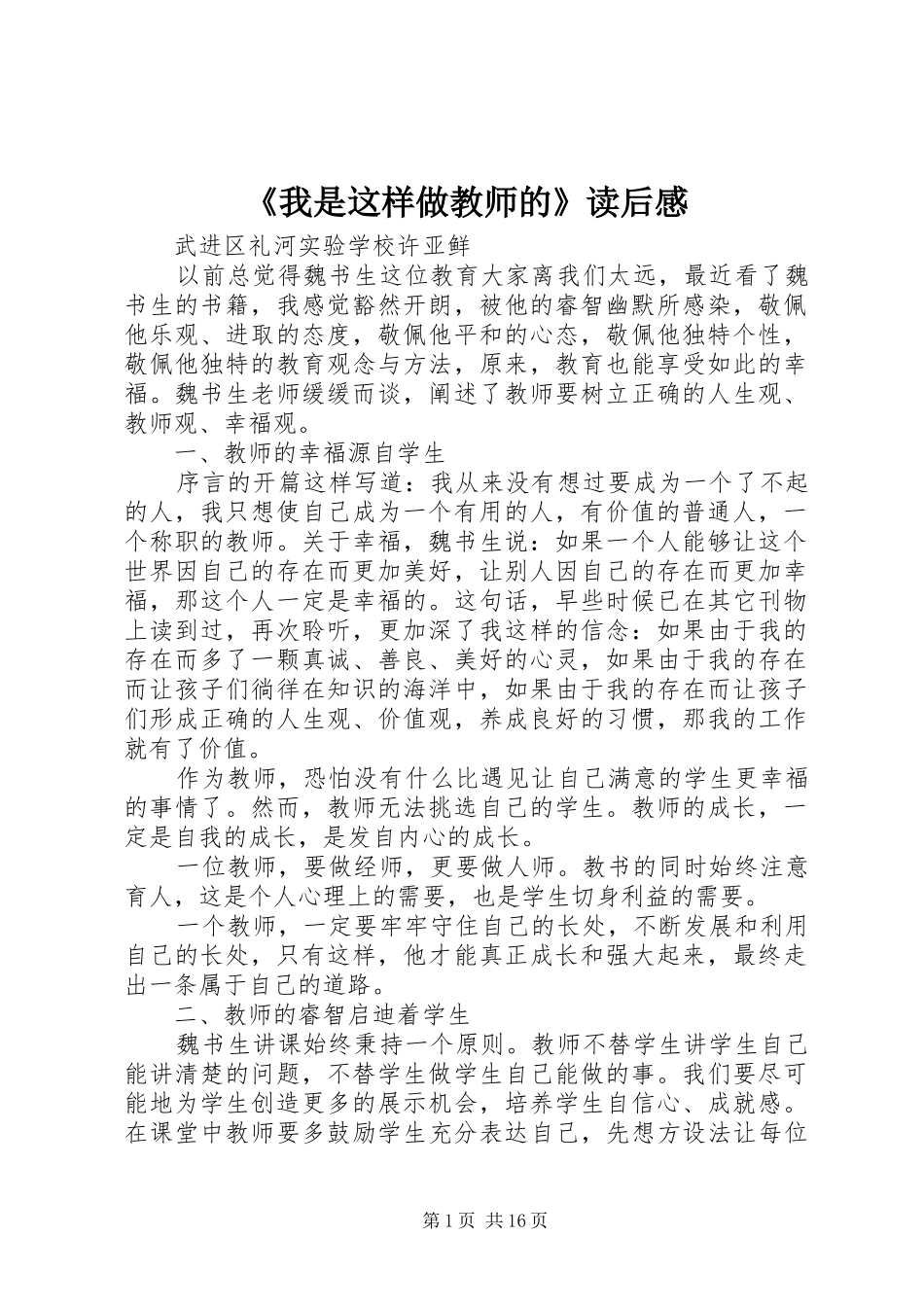 《我是这样做教师的》读后心得_第1页