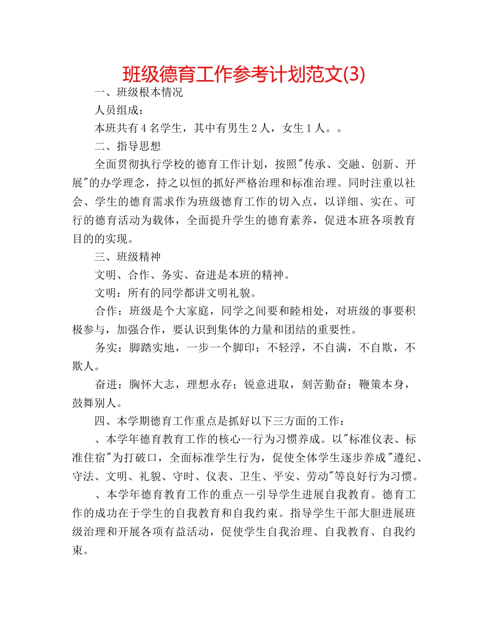班级德育工作参考计划范文(3) _第1页
