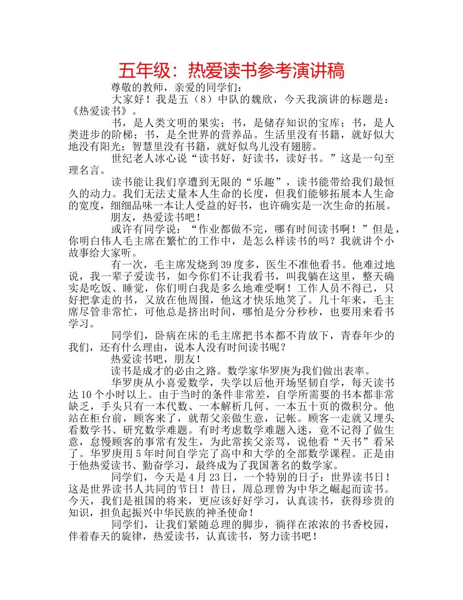 五年级：热爱读书参考演讲稿 _第1页