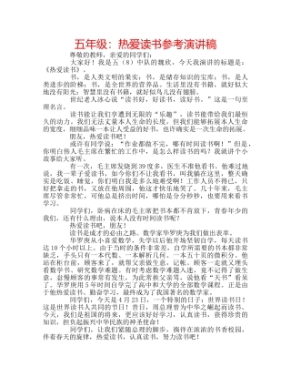 五年级：热爱读书参考演讲稿 