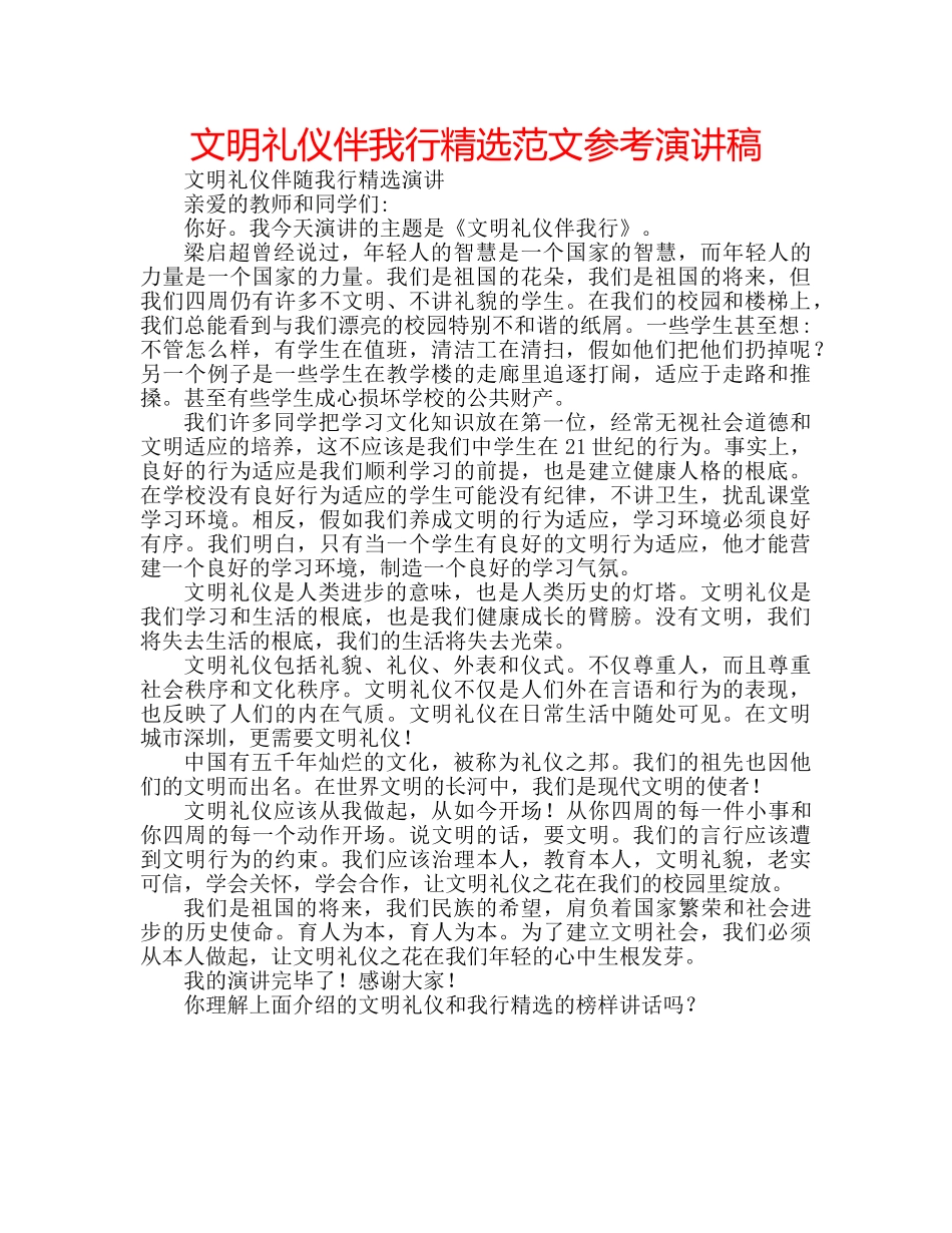 文明礼仪伴我行精选范文参考演讲稿 _第1页