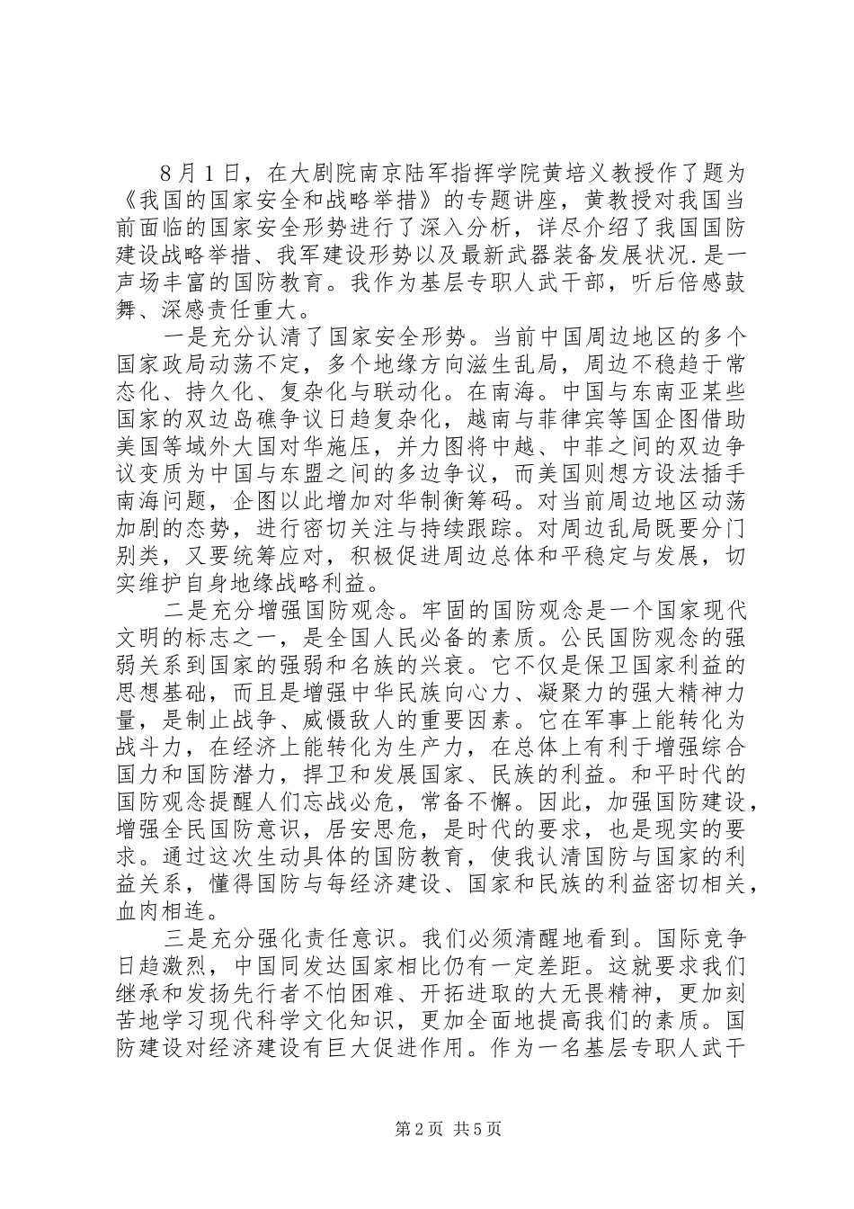 《我国的国家安全和战略举措》体会心得_第2页