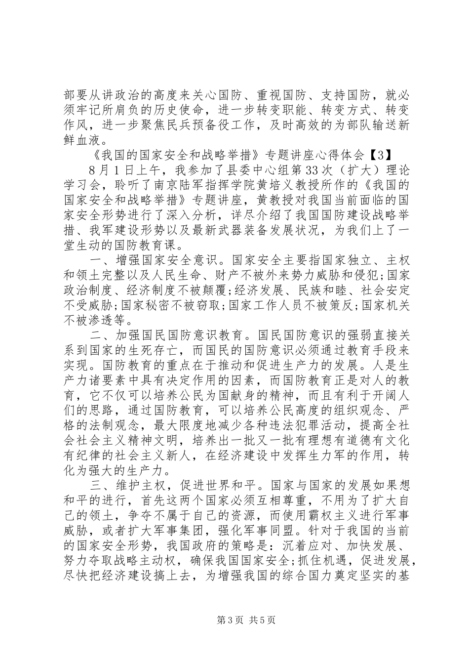 《我国的国家安全和战略举措》体会心得_第3页