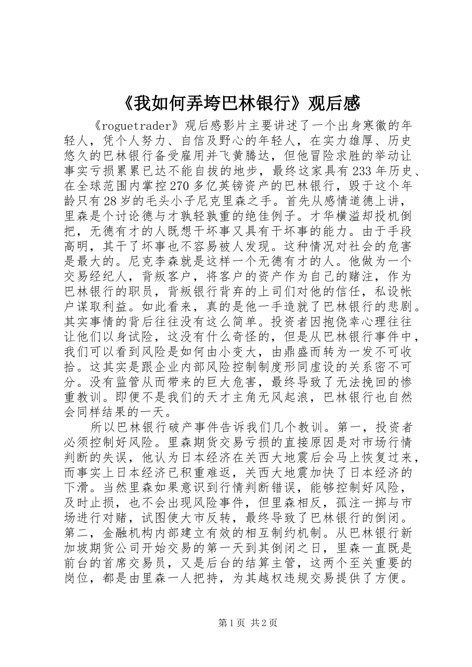 《我如何弄垮巴林银行》观后心得_第1页