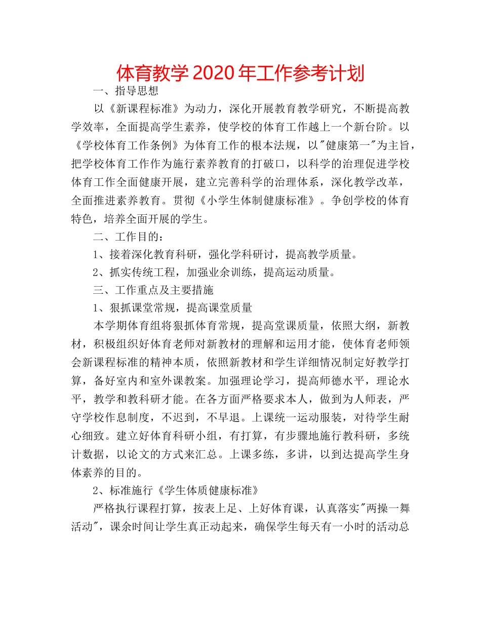 体育教学2020年工作参考计划 _第1页