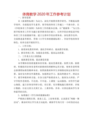 体育教学2020年工作参考计划 
