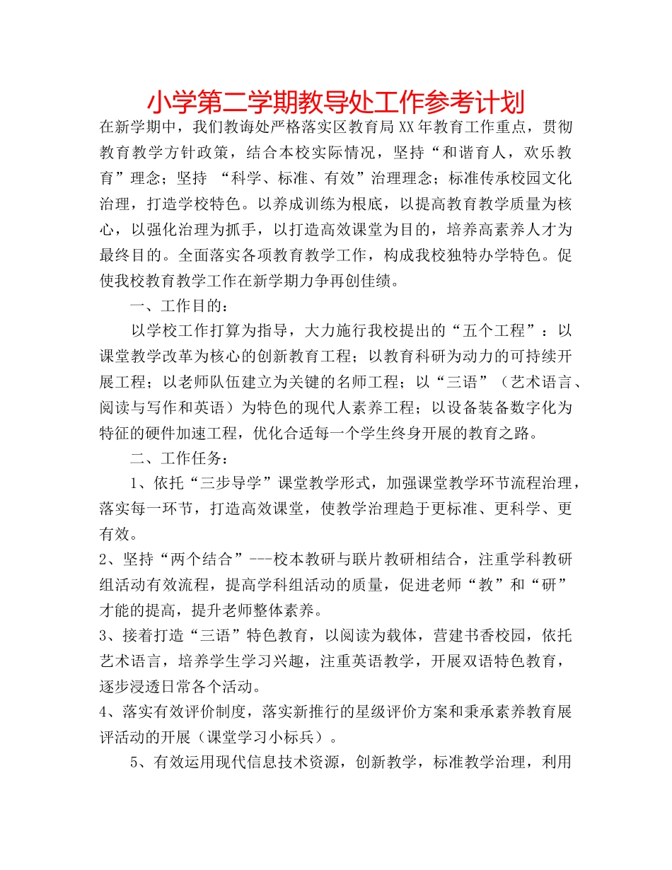 小学第二学期教导处工作参考计划 _第1页
