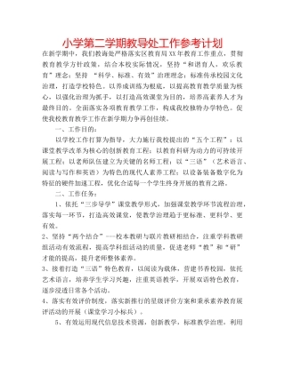 小学第二学期教导处工作参考计划 