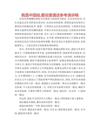 我是中国娃,爱说普通话参考演讲稿 