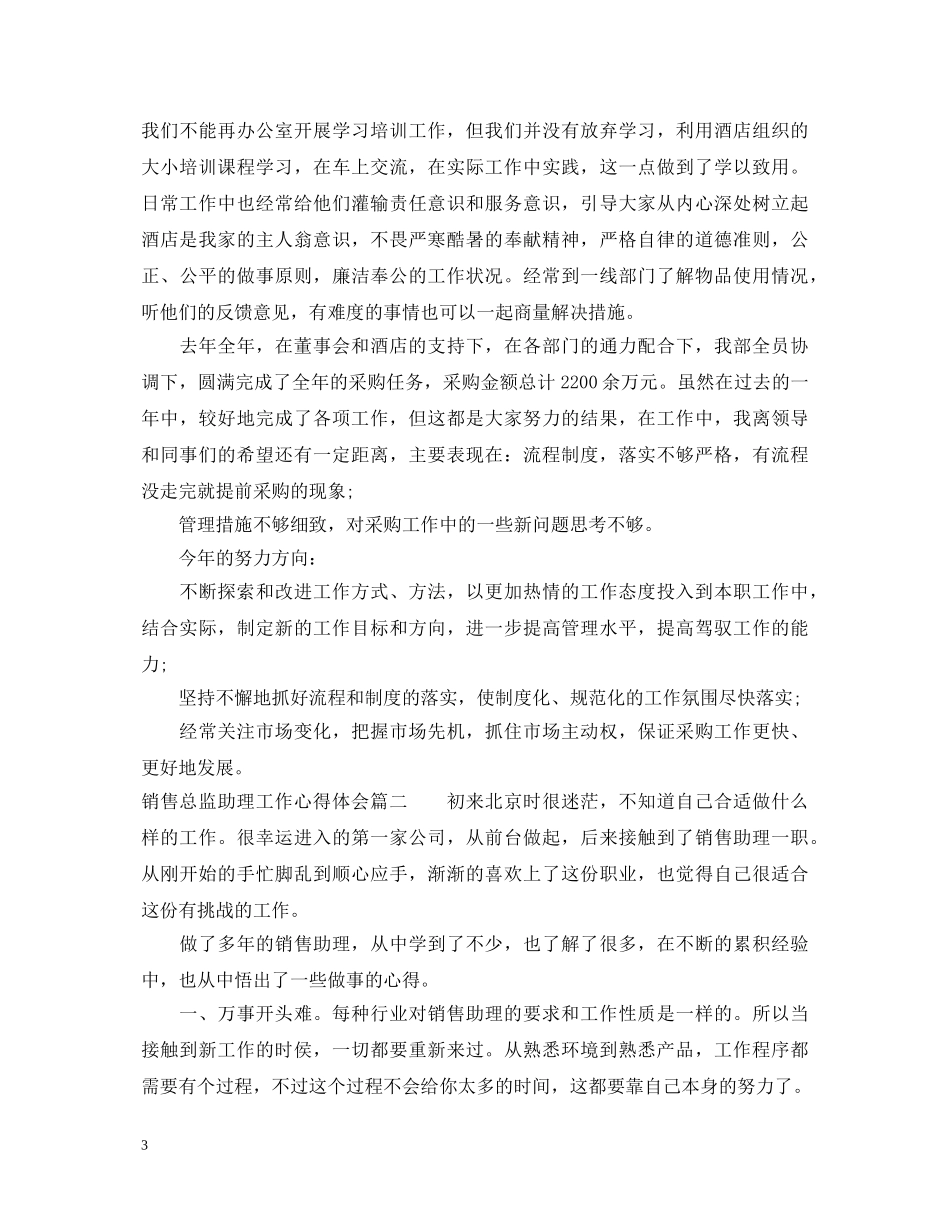 销售总监助理工作心得体会 _第3页